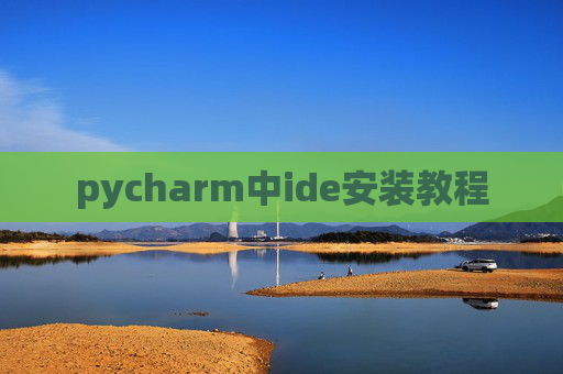 pycharm中ide安装教程 pycharm中ide安装教程